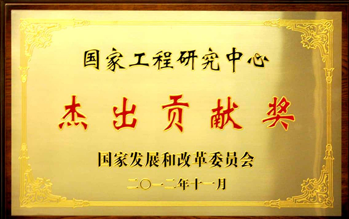 國家工程研究中心杰出貢獻獎.jpg