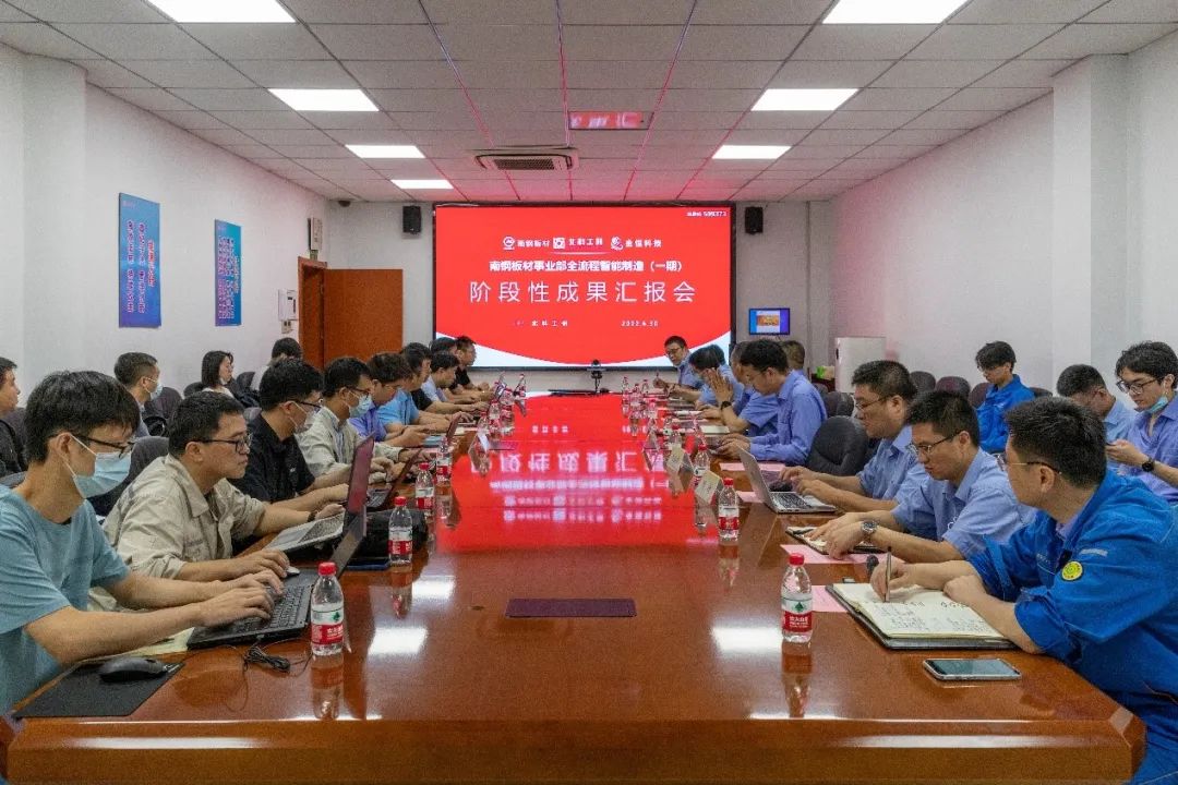 南鋼板材事業(yè)部全流程智能制造一期階段成果匯報會1.jpg